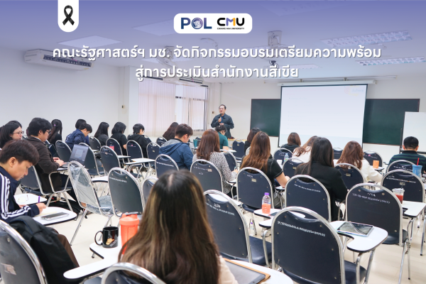 คณะรัฐศาสตร์ฯ มช. จัดกิจกรรมอบรมเตรียมความพร้อมสู่การประเมินสำนักงานสีเขีย