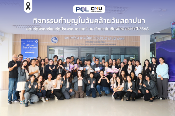 กิจกรรมทำบุญในวันคล้ายวันสถาปนาคณะรัฐศาสตร์และรัฐประศาสนศาสตร์ มหาวิทยาลัยเชียงใหม่ ประจำปี 2568