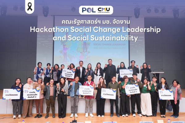 คณะรัฐศาสตร์ฯ มช. จัดงาน Hackathon Social Change Leadership and Social Sustainability