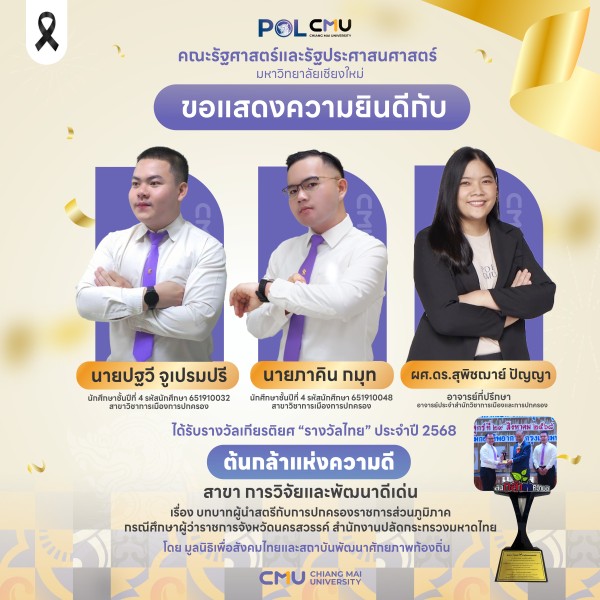 รัฐศาสตร์ฯ มช. ขอแสดงความยินดีกับนักศึกษาและอาจารย์ผู้คว้ารางวัลเกียรติยศ “รางวัลไทย” ประจำปี 2568