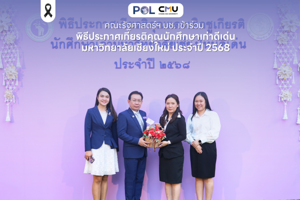 คณะรัฐศาสตร์ฯ มช. ร่วมพิธีประกาศเกียรติคุณนักศึกษาเก่าดีเด่น มหาวิทยาลัยเชียงใหม่ ประจำปี 2568