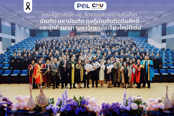 คณะรัฐศาสตร์ฯ มช. จัดงานแสดงความยินดีแก่บัณฑิต มหาบัณฑิต ดุษฎีบัณฑิตกิตติมศักดิ์ และนักศึกษาเก่ามหาวิทยาลัยเชียงใหม่ดีเด่น ในโอกาสเข้ารับพระราชทานปริญญาบัตร มหาวิทยาลัยเชียงใหม่ ครั้งที่ 60