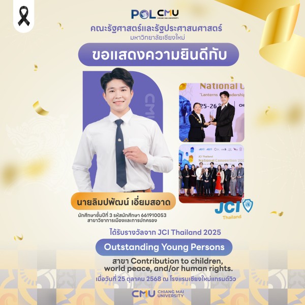 นักศึกษารัฐศาสตร์ฯ มช. ได้รับรางวัลจาก JCI Thailand 2025 รางวัล Outstanding Young Persons