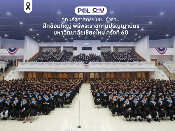 คณะรัฐศาสตร์ฯ มช. เข้าร่วมฝึกซ้อมใหญ่ พิธีพระราชทานปริญญาบัตร มหาวิทยาลัยเชียงใหม่ ครั้งที่ 60