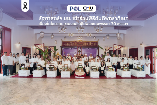 รัฐศาสตร์ฯ มช. เข้าร่วมพิธีตันติพทราภิเษก เนื่องในโอกาสมหามงคลเฉลิมพระชนมพรรษา 70 พรรษา