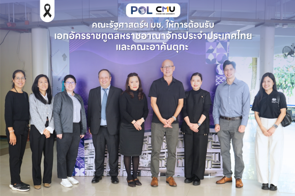 คณะรัฐศาสตร์ฯ มช. ให้การต้อนรับเอกอัครราชทูตสหราชอาณาจักรประจำประเทศไทย และคณะอาคันตุกะ