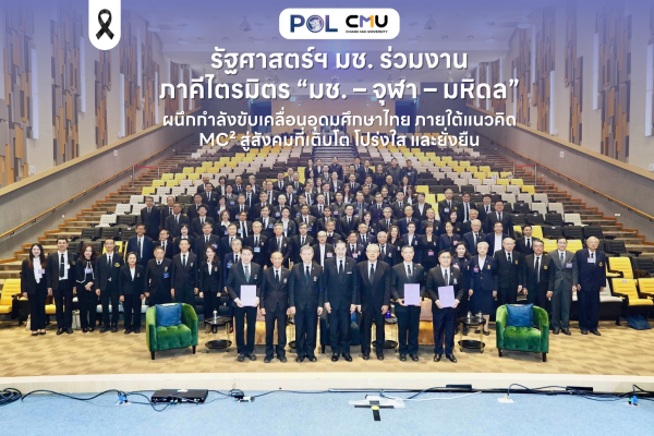 รัฐศาสตร์ฯ มช. ร่วมงานภาคีไตรมิตร “มช. – จุฬา – มหิดล” ผนึกกำลังขับเคลื่อนอุดมศึกษาไทย ภายใต้แนวคิด MC² สู่สังคมที่เติบโต โปร่งใส และยั่งยืน
