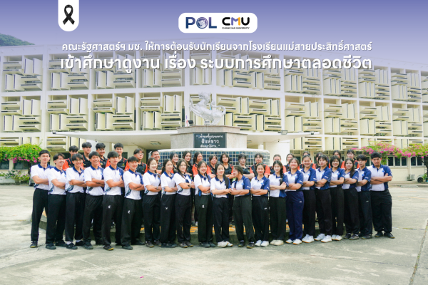 คณะรัฐศาสตร์ฯ มช. ให้การต้อนรับนักเรียนจากโรงเรียนแม่สายประสิทธิ์ศาสตร์ เข้าศึกษาดูงาน เรื่อง ระบบการศึกษาตลอดชีวิต
