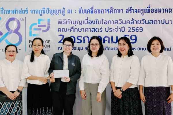 รัฐศาสตร์ฯ มช. ร่วมพิธีทำบุญเนื่องในโอกาสวันคล้ายวันสถาปนาคณะศึกษาศาสตร์ มช.