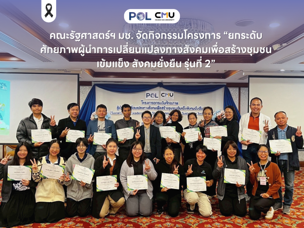 คณะรัฐศาสตร์ฯ มช. จัดกิจกรรมโครงการ “ยกระดับศักยภาพผู้นำการเปลี่ยนแปลงทางสังคมเพื่อสร้างชุมชนเข้มแข็ง สังคมยั่งยืน รุ่นที่ 2”