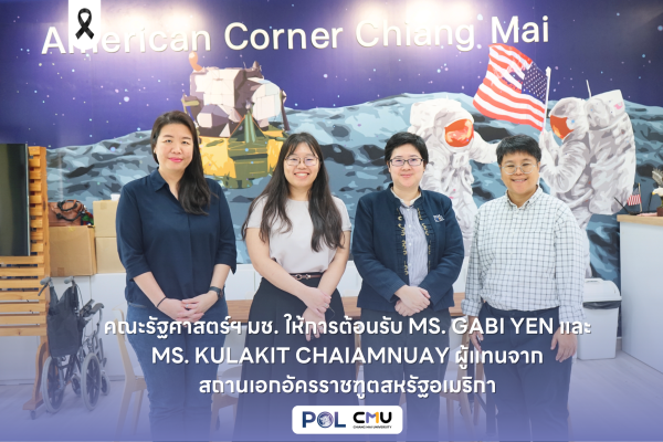 คณะรัฐศาสตร์ฯ มช. ให้การต้อนรับ Ms. Gabi Yen และ Ms. Kulakit Chaiamnuay ผู้แทนจากสถานเอกอัครราชฑูตสหรัฐอเมริกา