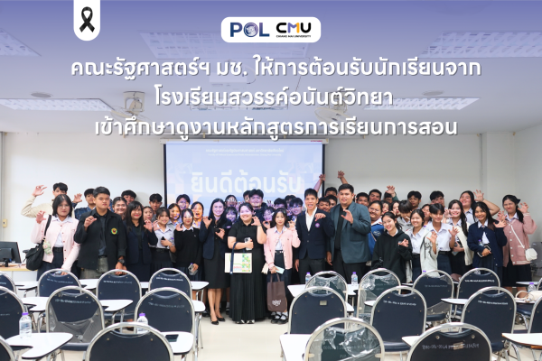 คณะรัฐศาสตร์ฯ มช. ให้การต้อนรับนักเรียนจากโรงเรียนสวรรค์อนันต์วิทยา เข้าศึกษาดูงานหลักสูตรการเรียนการสอน