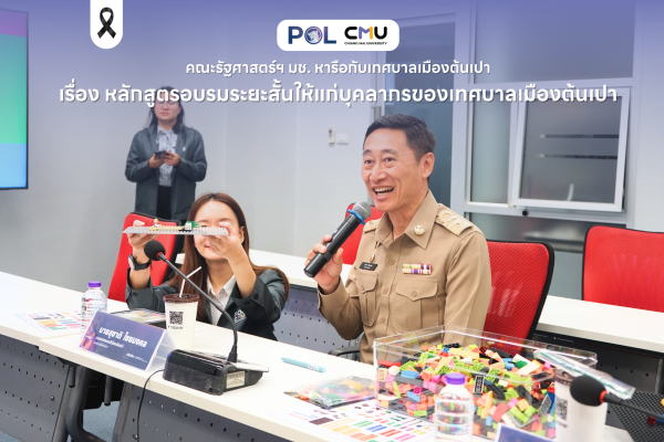 คณะรัฐศาสตร์ฯ มช. หารือกับเทศบาลเมืองต้นเปา เรื่อง หลักสูตรอบรมระยะสั้นให้แก่บุคลากรของเทศบาลเมืองต้นเปา