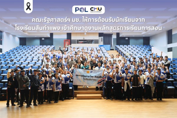 คณะรัฐศาสตร์ฯ มช. ให้การต้อนรับนักเรียนจากโรงเรียนสันกำแพง เข้าศึกษาดูงานหลักสูตรการเรียนการสอน