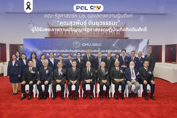 คณะรัฐศาสตร์ฯ มช. ขอแสดงความยินดีแก่ “คุณสุวพันธุ์ ตันยุวรรธนะ” ผู้ได้รับพระราชทานปริญญารัฐศาสตรดุษฎีบัณฑิตกิตติมศักดิ์