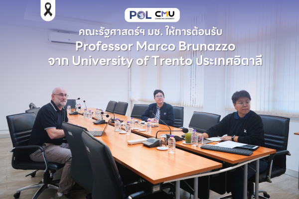 คณะรัฐศาสตร์และรัฐประศาสนศาสตร์ มหาวิทยาลัยเชียงใหม่ ให้การต้อนรับ Professor Marco Brunazzo จาก University of Trento ประเทศอิตาลี