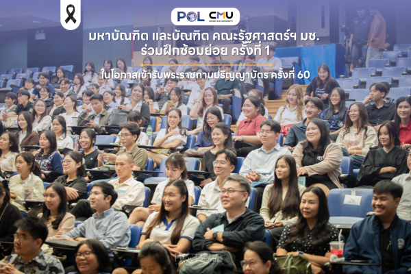 มหาบัณฑิต และบัณฑิต คณะรัฐศาสตร์ฯ มช. ร่วมฝึกซ้อมย่อย ครั้งที่ 1 ในโอกาสเข้ารับพระราชทานปริญญาบัตร ครั้งที่ 60
