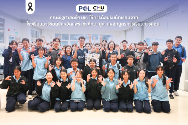 คณะรัฐศาสตร์ฯ มช. ให้การต้อนรับนักเรียนจากโรงเรียนนารีรัตน์จังหวัดแพร่ เข้าศึกษาดูงานหลักสูตรการเรียนการสอน