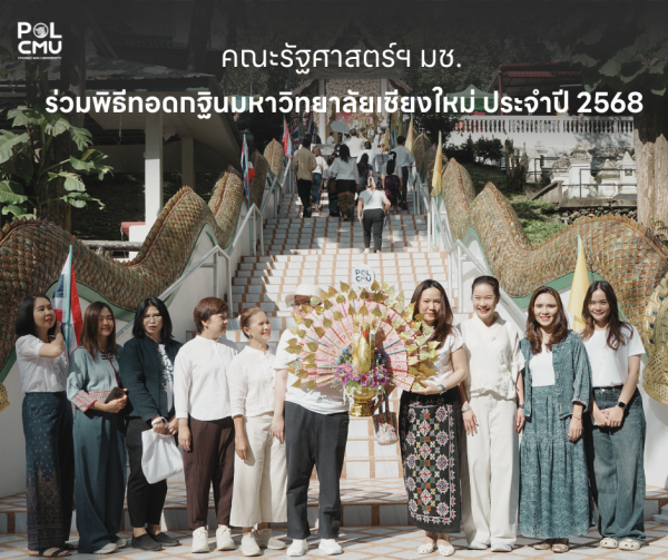 คณะรัฐศาสตร์ฯ มช. ร่วมพิธีทอดกฐินมหาวิทยาลัยเชียงใหม่ ประจำปี 2568