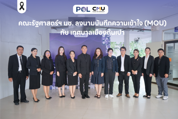 คณะรัฐศาสตร์ฯ มช. ลงนามบันทึกความเข้าใจ (MOU) กับ เทศบาลเมืองต้นเปา