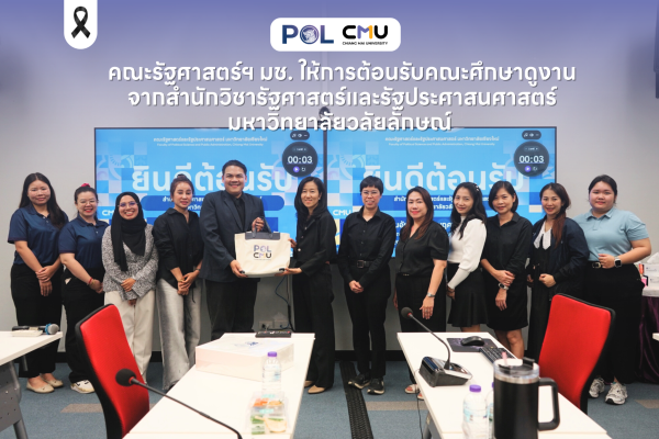 คณะรัฐศาสตร์ฯ มช. ให้การต้อนรับคณะศึกษาดูงานจากสำนักวิชารัฐศาสตร์และรัฐประศาสนศาสตร์ มหาวิทยาลัยวลัยลักษณ์