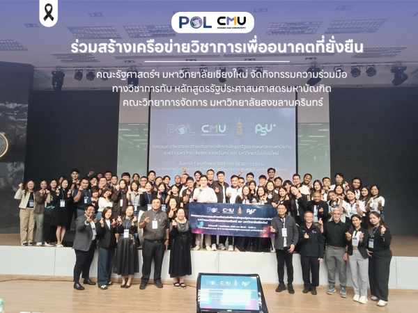 คณะรัฐศาสตร์ฯ มช. จัดกิจกรรมความร่วมมือทางวิชาการ กับ หลักสูตรรัฐประศาสนศาสตรมหาบัณฑิต คณะวิทยาการจัดการ มหาวิทยาลัยสงขลานครินทร์ วิทยาเขตหาดใหญ่