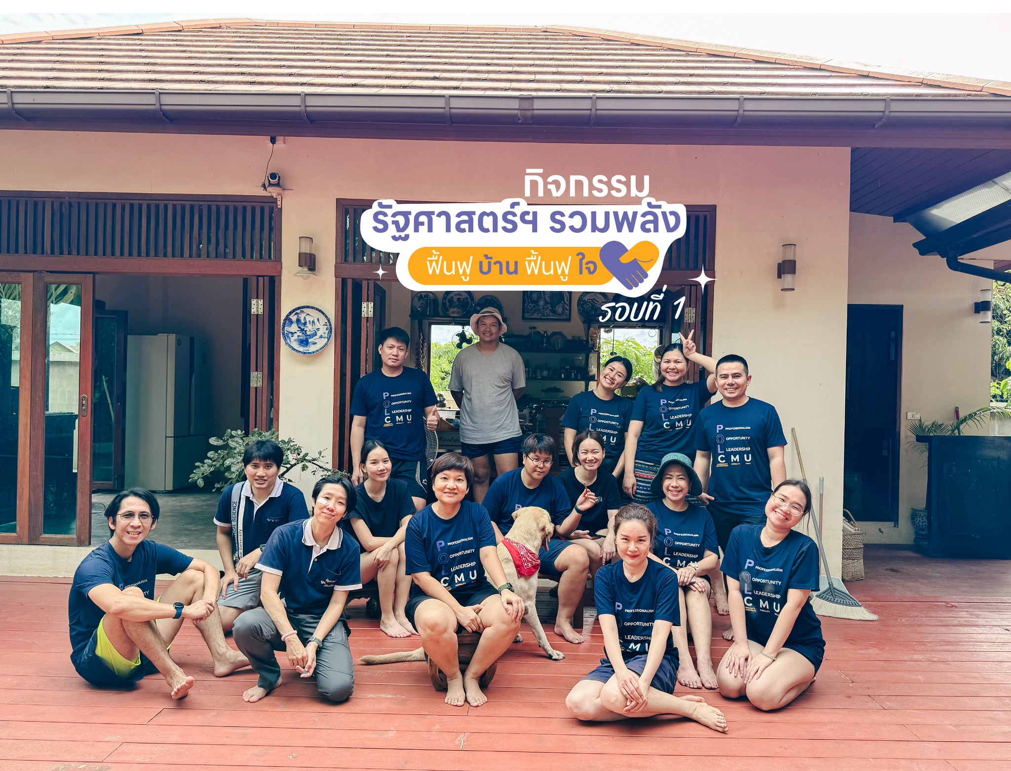 รัฐศาสตร์ฯ มช. จัดกิจกรรม "รัฐศาสตร์ฯ รวมพลัง ฟื้นฟูบ้าน ฟื้นฟูใจ" สมาชิกคณะฯ ที่ได้รับผลกระทบจากน้ำท่วม ครั้งที่ 1