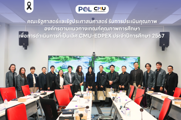 คณะรัฐศาสตร์และรัฐประศาสนศาสตร์ รับการประเมินคุณภาพองค์กรตามแนวทางเกณฑ์คุณภาพการศึกษาเพื่อการดำเนินการที่เป็นเลิศ CMU-EdPEx ประจำปีการศึกษา 2567