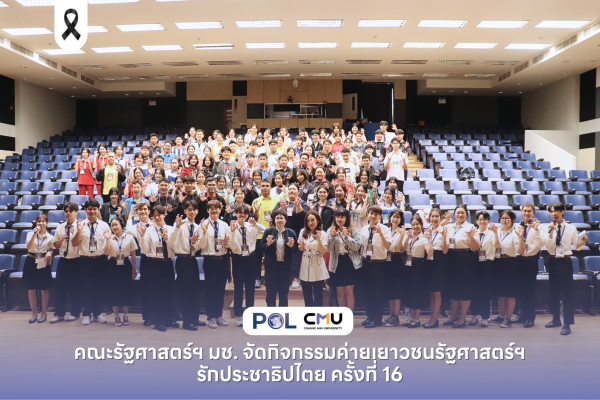 คณะรัฐศาสตร์ฯ มช. จัดกิจกรรมค่ายเยาวชนรัฐศาสตร์ฯ รักประชาธิปไตย ครั้งที่ 16