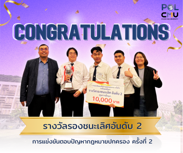 ขอแสดงความยินดีกับนักศึกษาคณะรัฐศาสตร์ฯ มช. ได้รับรางวัลรองชนะเลิศอันดับ 2 จากการเข้าร่วมการแข่งขันตอบปัญหากฎหมายปกครองระดับประเทศ