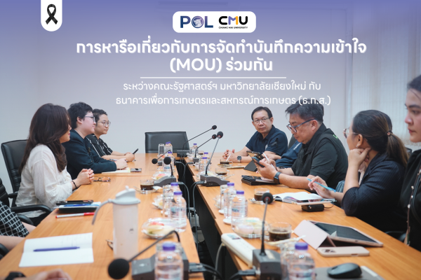 คณะรัฐศาสตร์ฯ มช. ลงนามบันทึกความเข้าใจ (MOU) กับ ธกส.
