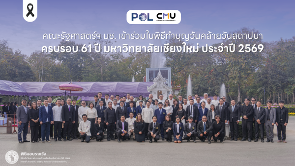 คณะรัฐศาสตร์ฯ มช. เข้าร่วมในพิธีทำบุญวันคล้ายวันสถาปนา ครบรอบ 61 ปี มหาวิทยาลัยเชียงใหม่ ประจำปี 2569