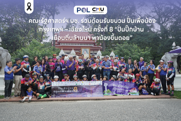 คณะรัฐศาสตร์ฯ มช. ร่วมต้อนรับขบวน ปั่นเพื่อน้อง กรุงเทพฯ – เชียงใหม่ ครั้งที่ 8 “ปั่นปิ๊กบ้าน เยือนถิ่นล้านนา พาน้องขึ้นดอย”