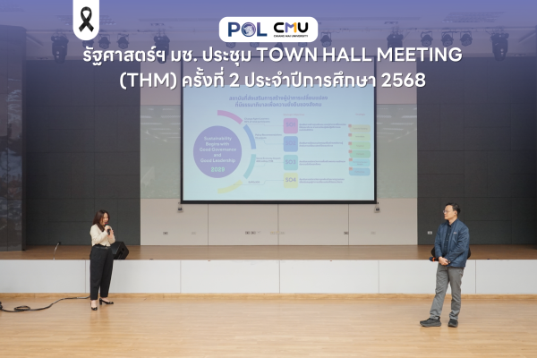 รัฐศาสตร์ฯ มช. ประชุม Town Hall Meeting (THM) ครั้งที่ 2 ประจำปีการศึกษา 2568