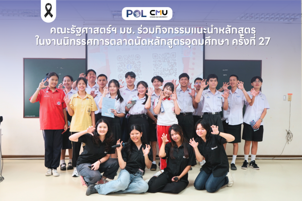 คณะรัฐศาสตร์ฯ มช. จัดกิจกรรมเปิดบ้านคณะรัฐศาสตร์ฯ ต้อนรับน้อง ๆ ในงาน CMU OPEN HOUSE 2025 ณ คณะรัฐศาสตร์ฯ มช.