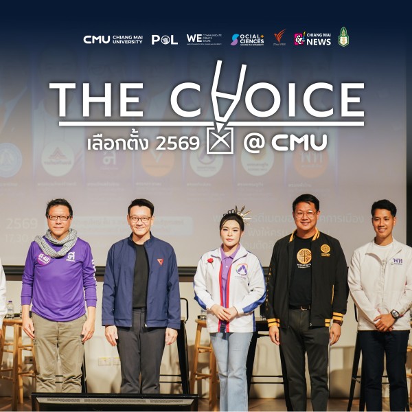 มช.เปิดเวที “The Choice เลือกตั้ง 69 @CMU” เสริมพลังการมีส่วนร่วมทางการเมือง
