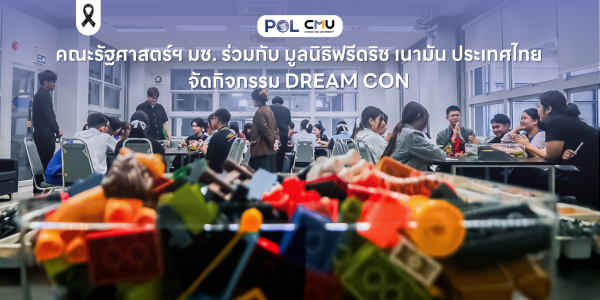 คณะรัฐศาสตร์ฯ มช. ร่วมกับมูลนิธิฟรีดริช เนามัน ประเทศไทย จัดกิจกรรม Dream Con