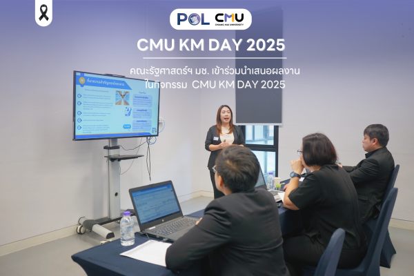 บุคลากรคณะรัฐศาสตร์ฯ มช. นำเสนอผลงานในการประกวดและเข้าร่วมงาน CMU KM Day 2025