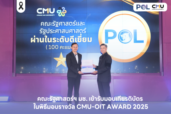 คณะรัฐศาสตร์ฯ มช. เข้ารับรางวัล CMU-OIT Award 2025