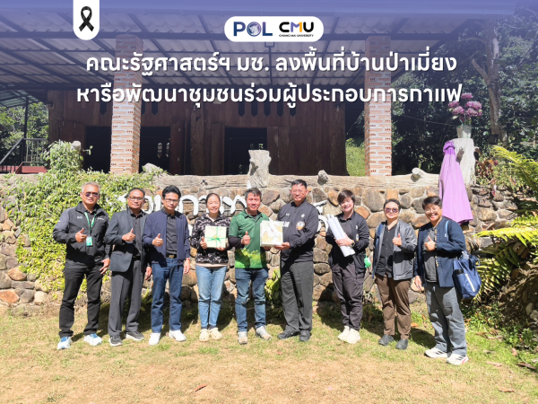 คณะรัฐศาสตร์ฯ มช. ลงพื้นที่บ้านป่าเมี่ยง หารือพัฒนาชุมชนร่วมผู้ประกอบการกาแฟ