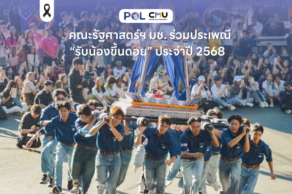 คณะรัฐศาสตร์ฯ มช. ร่วมสืบสานประเพณี “รับน้องขึ้นดอย” ประจำปี 2568