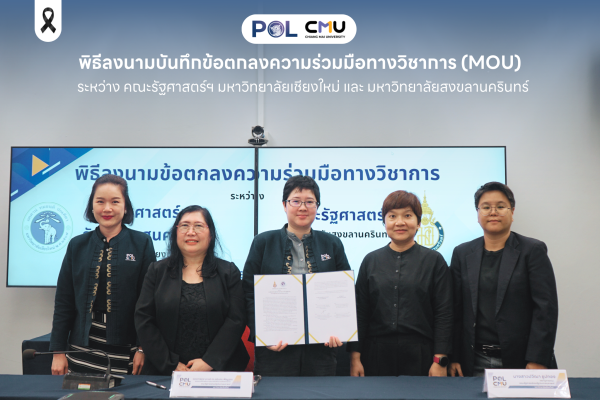 คณะรัฐศาสตร์ฯ มหาวิทยาลัยเชียงใหม่ และ มหาวิทยาลัยสงขลานครินทร์ ร่วมพิธีลงนามบันทึกข้อตกลงความร่วมมือทางวิชาการ (MOU)