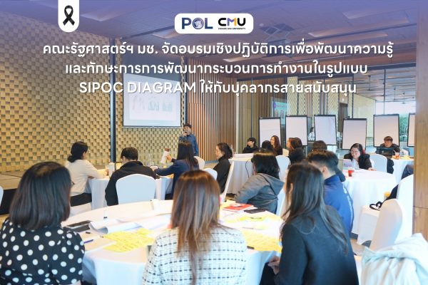 คณะรัฐศาสตร์ฯ มช. จัดอบรมเชิงปฏิบัติการเพื่อพัฒนาความรู้และทักษะการการพัฒนากระบวนการทำงานในรูปแบบ SIPOC Diagram ให้กับบุคลากรสายสนับสนุน