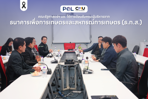 คณะรัฐศาสตร์ฯ มช. ให้การต้อนรับคณะผู้บริหารจากธนาคารเพื่อการเกษตรและสหกรณ์การเกษตร (ธ.ก.ส.)